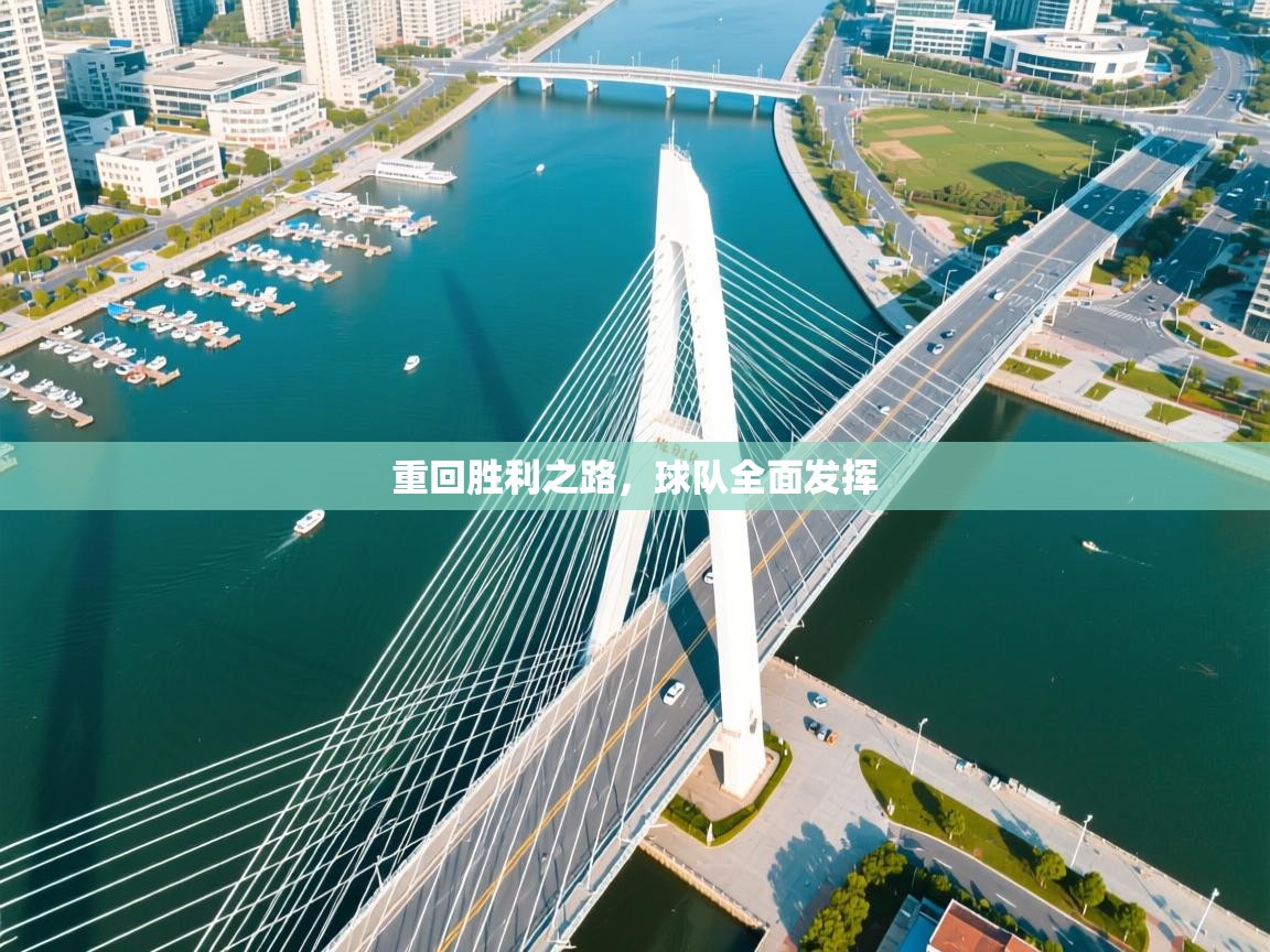 重回胜利之路，球队全面发挥  第1张