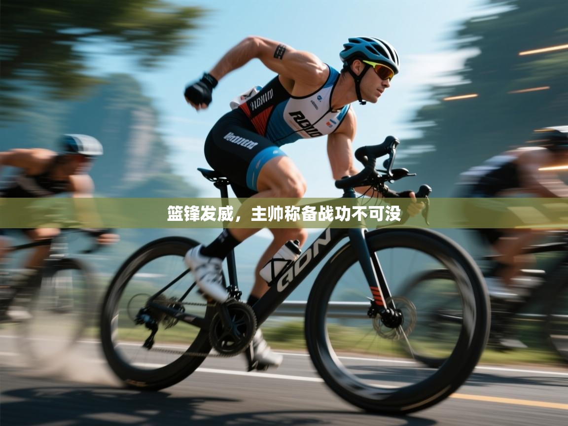 篮锋发威，主帅称备战功不可没  第1张