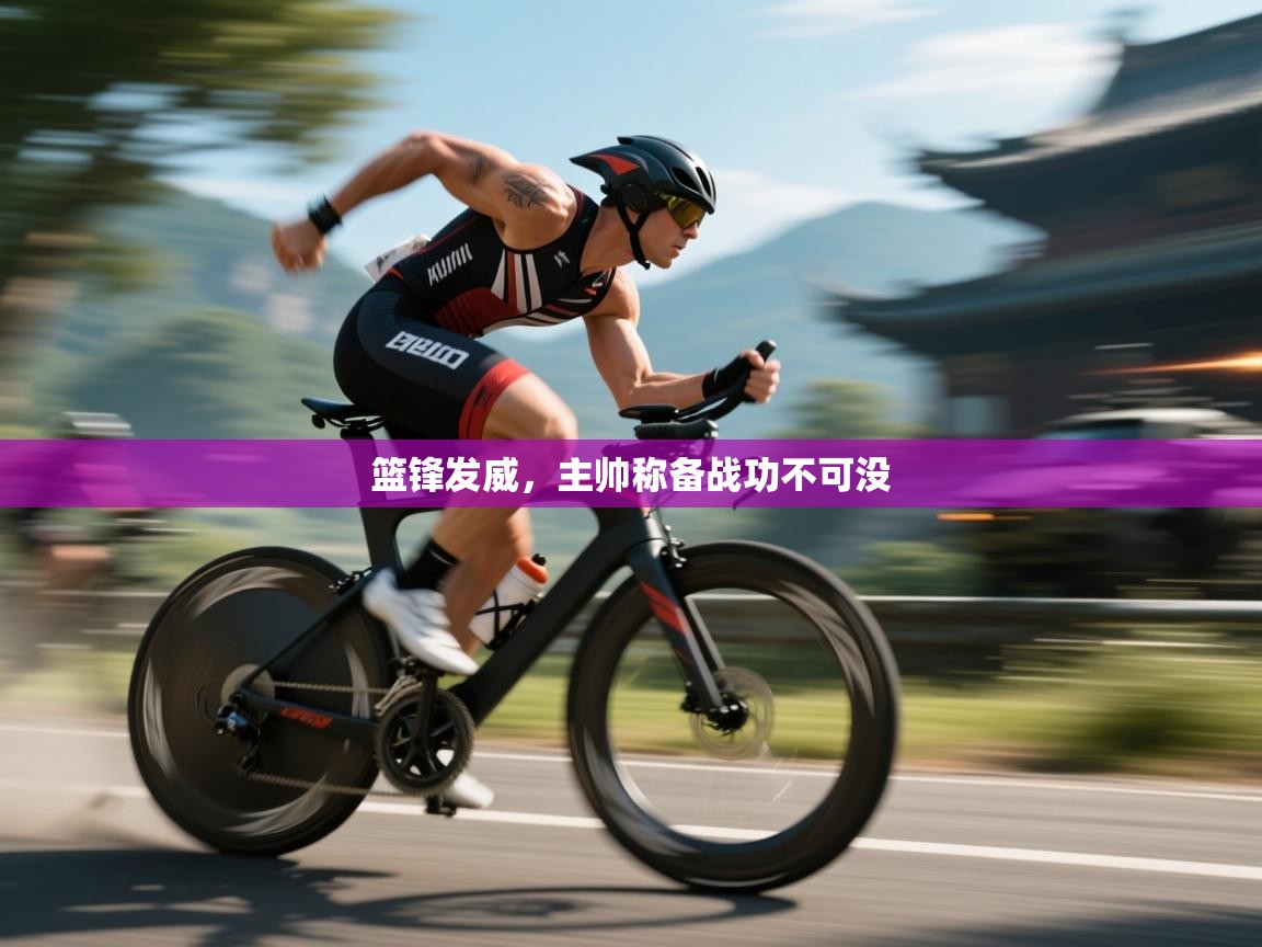 篮锋发威，主帅称备战功不可没  第2张