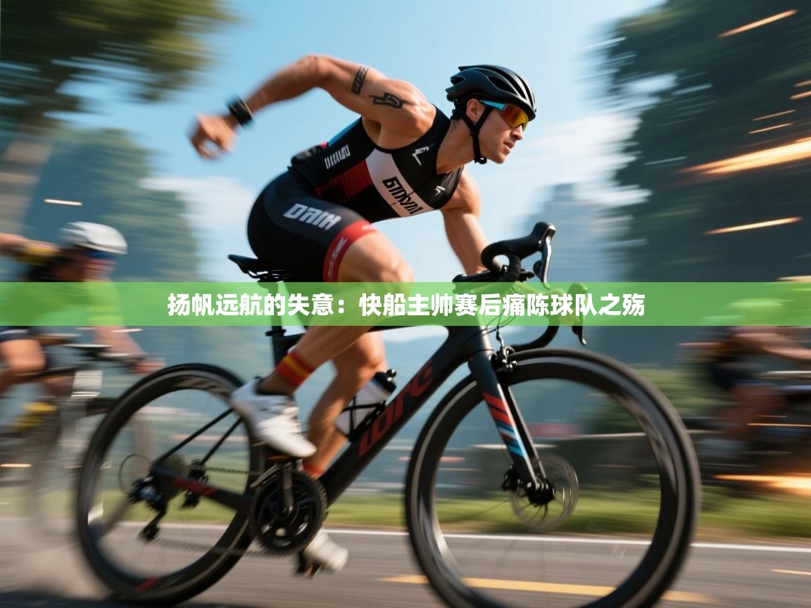 扬帆远航的失意：快船主帅赛后痛陈球队之殇  第1张