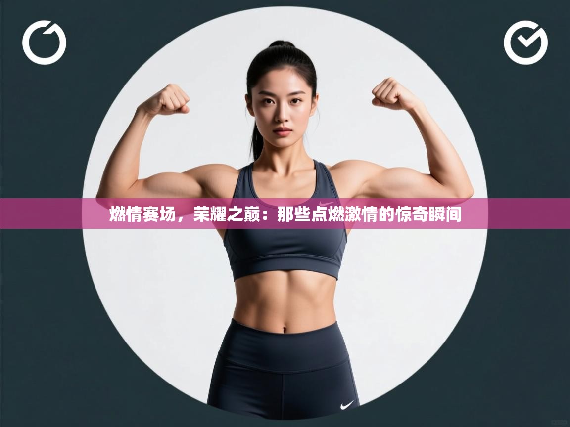 燃情赛场，荣耀之巅：那些点燃激情的惊奇瞬间  第1张