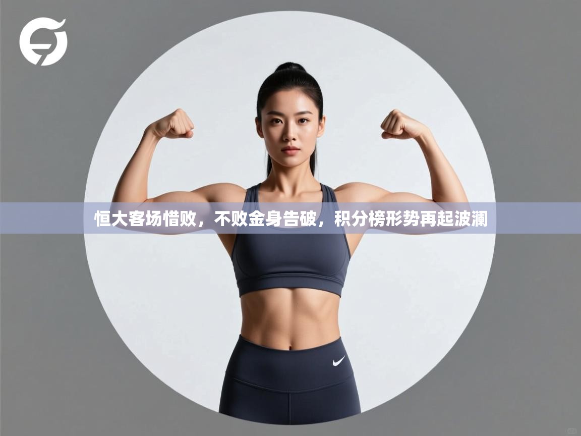 恒大客场惜败，不败金身告破，积分榜形势再起波澜  第2张