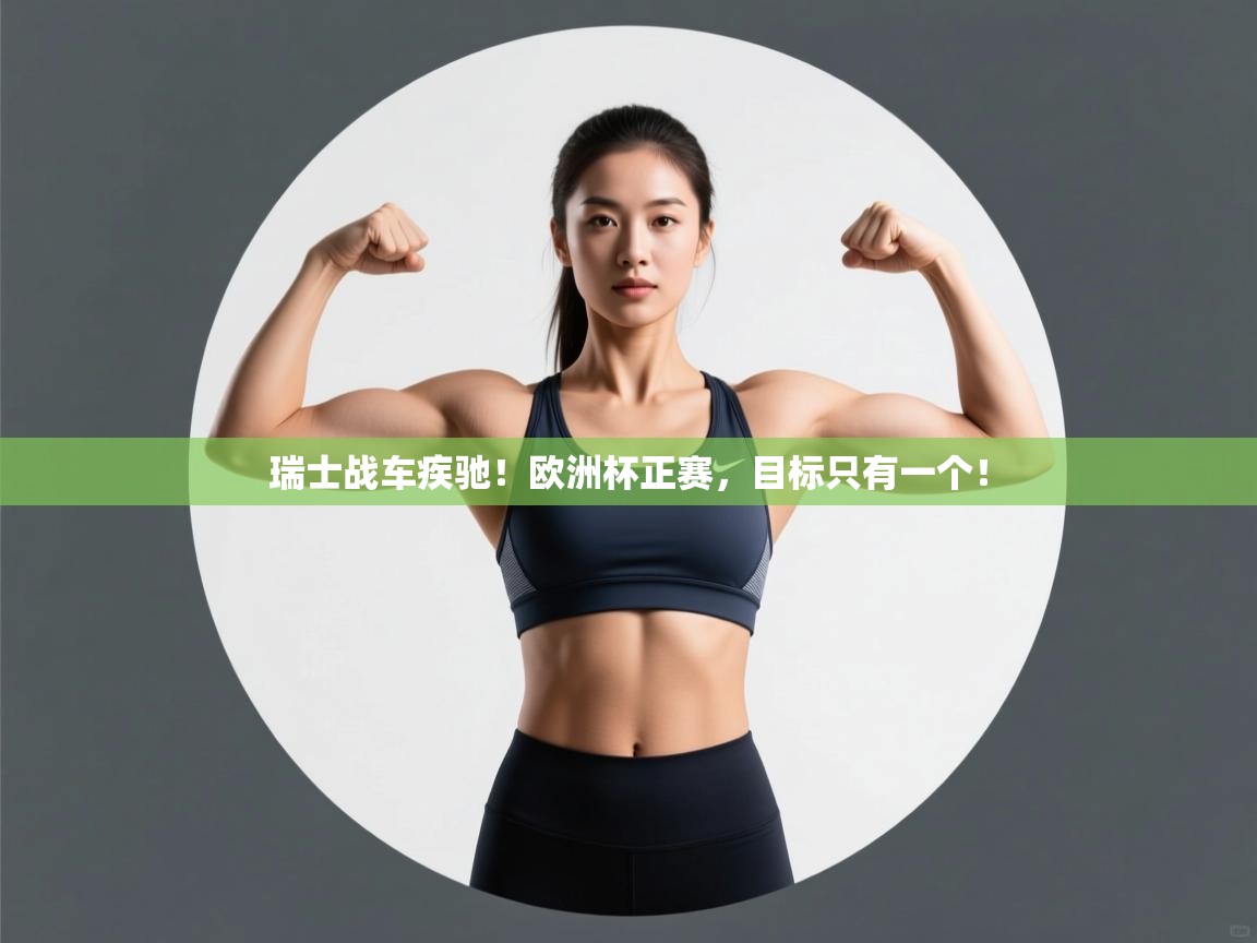 瑞士战车疾驰！欧洲杯正赛，目标只有一个！  第1张