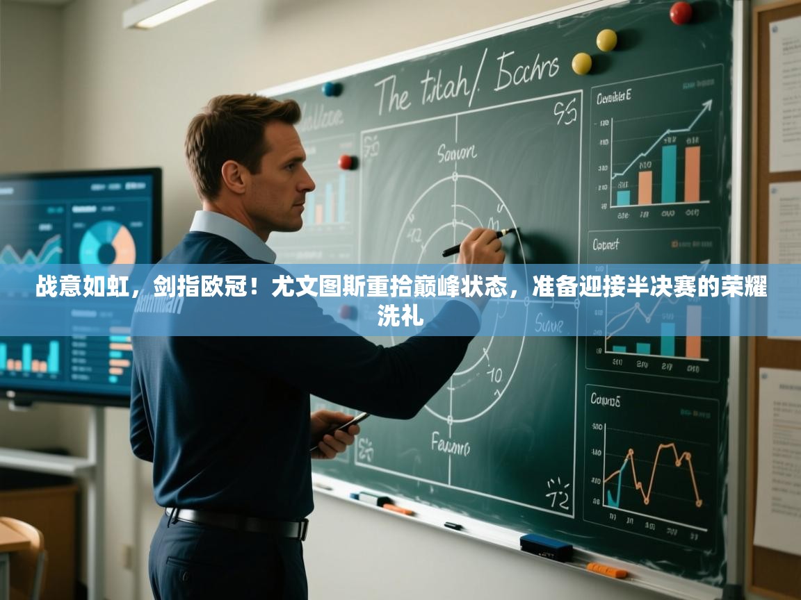 战意如虹，剑指欧冠！尤文图斯重拾巅峰状态，准备迎接半决赛的荣耀洗礼  第1张