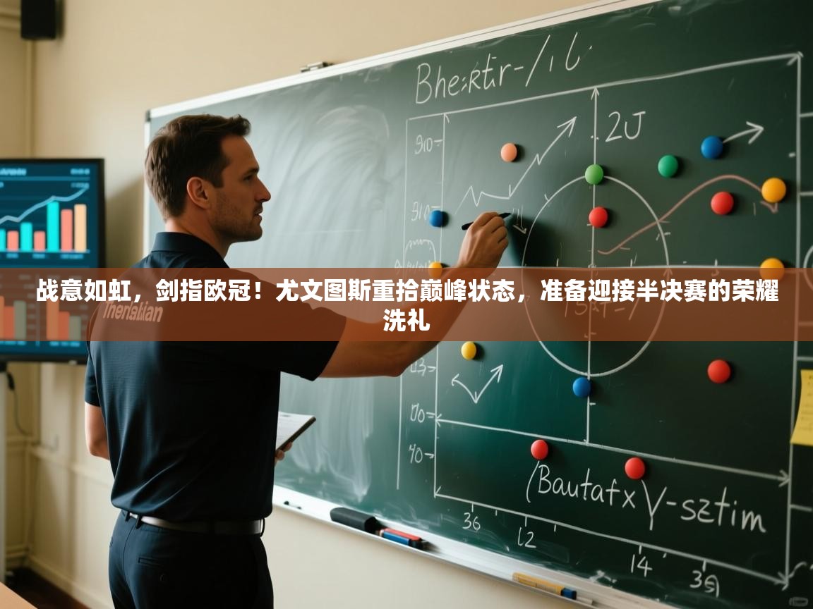 战意如虹，剑指欧冠！尤文图斯重拾巅峰状态，准备迎接半决赛的荣耀洗礼  第2张