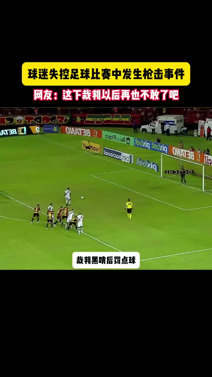 裁判在比赛中判罚引发争议，球迷纷纷表达不满