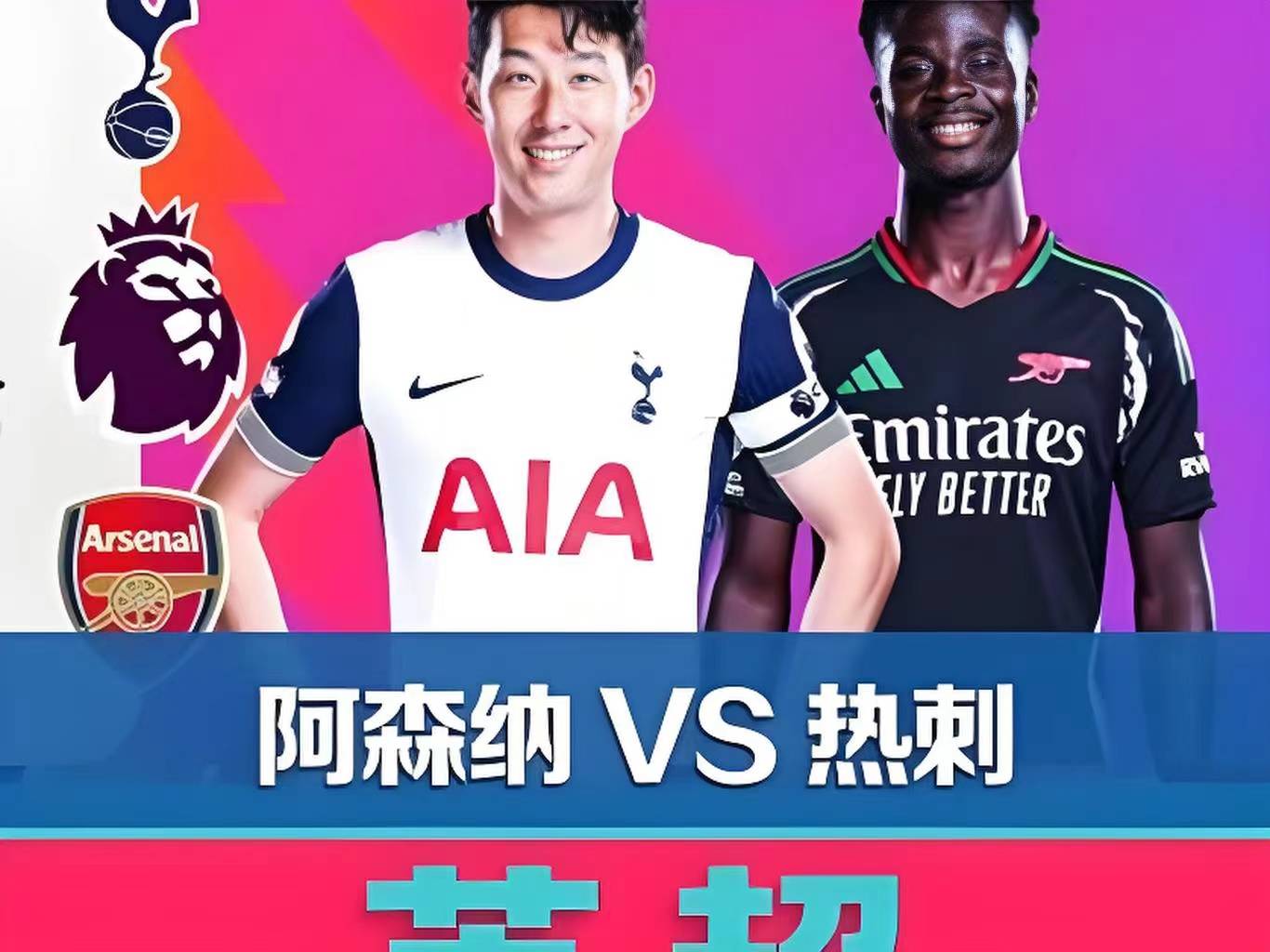 包含热刺不敢懈怠，全力以赴争夺英超桂冠的词条