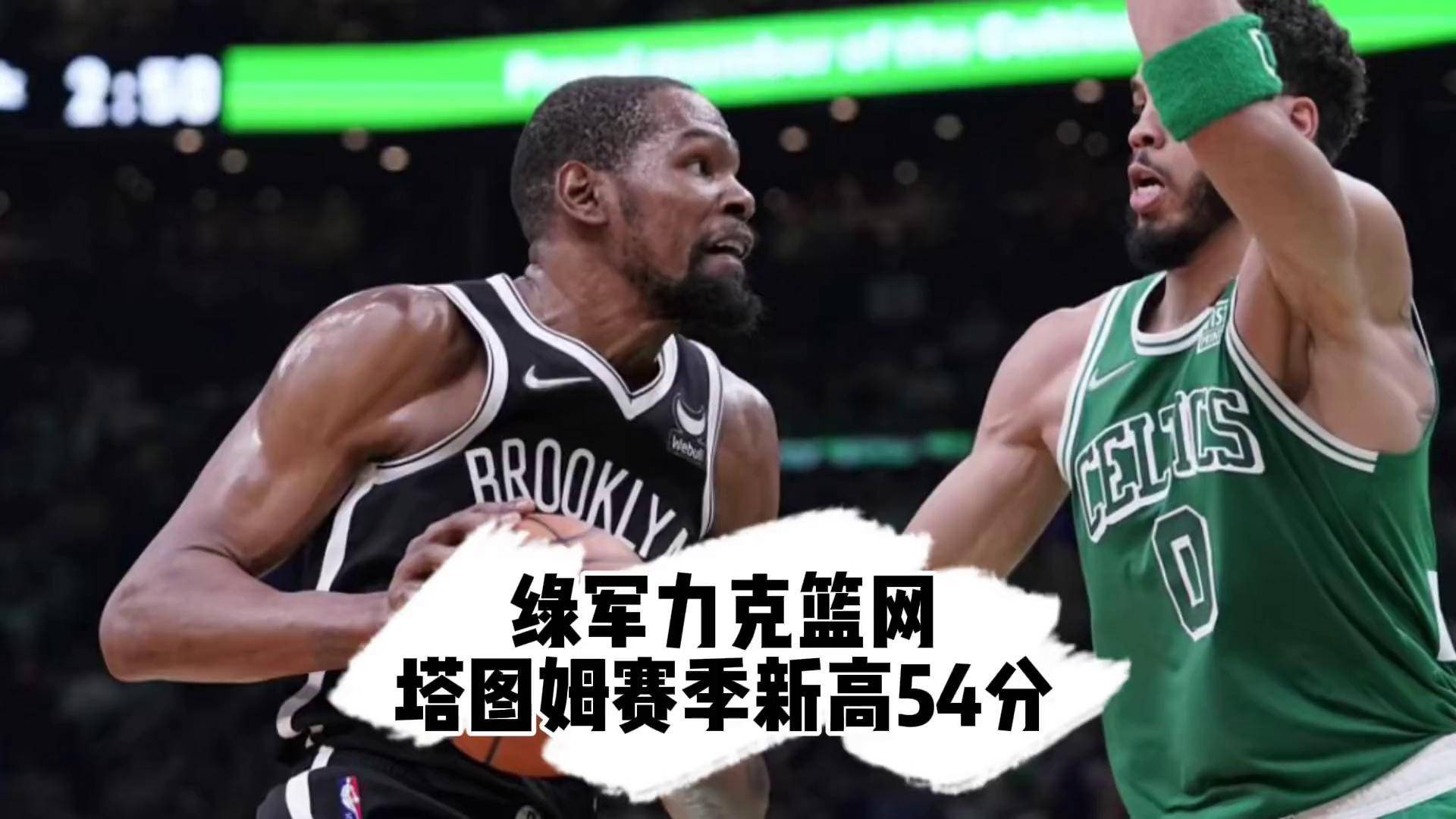 开云体育中国官网-篮网主场大胜凯尔特人，豪取连胜