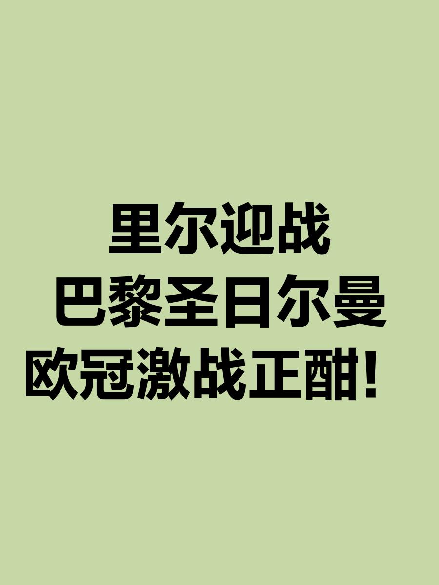 开云体育在线登录-关于巴黎圣日耳曼迎战里尔，胜利关键提升的信息