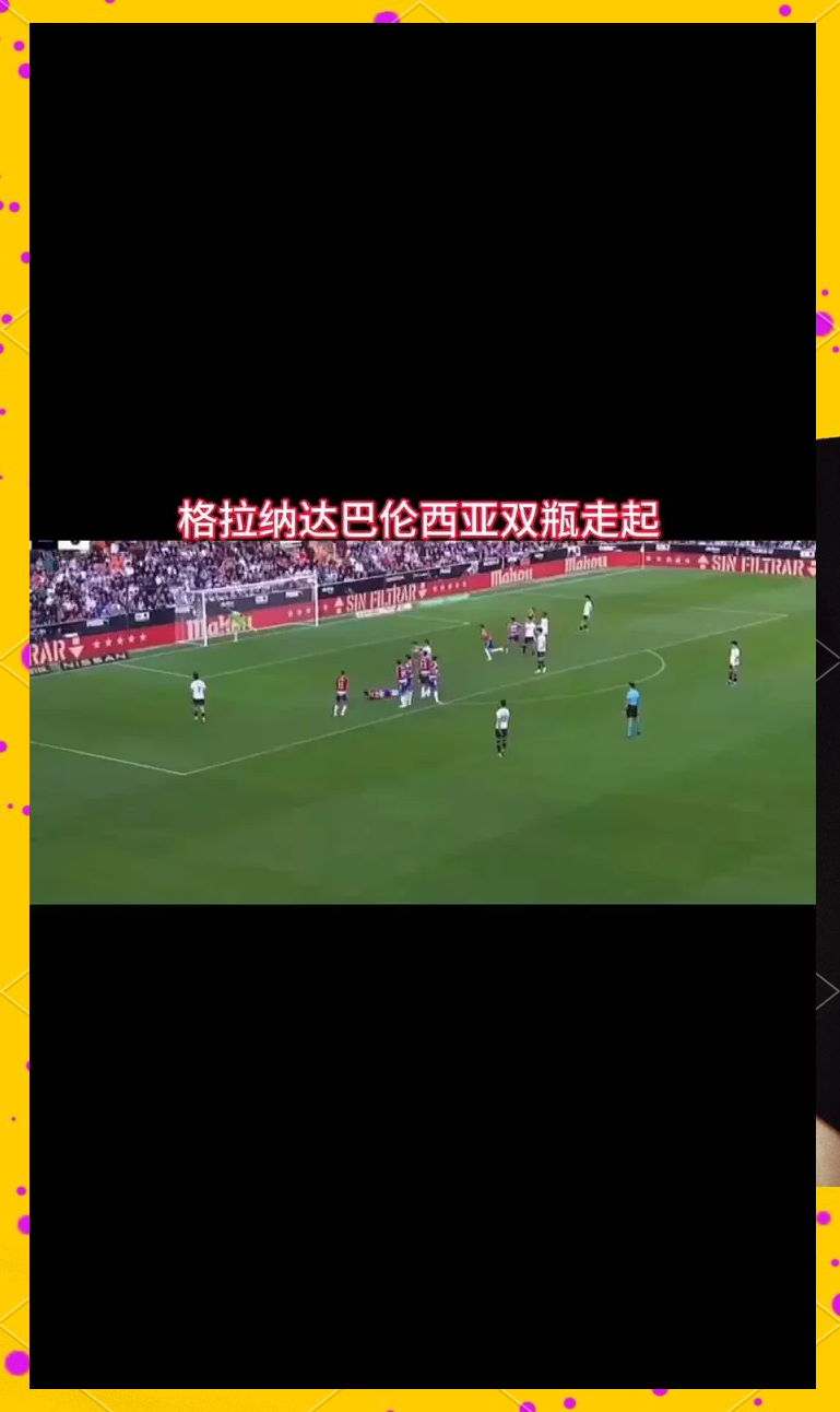 格拉纳达客场惊险击败西班牙人，壮志凌云的简单介绍